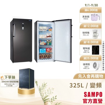 SAMPO聲寶 325L變頻風冷無霜直立式冷凍櫃 SRF-325FD-含基本安裝+舊機回收