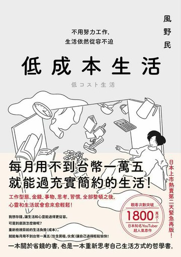 【電子書】低成本生活：每月用不到台幣一萬五就能過充實簡約的生活！不用努力工作，生活依然從容不迫！