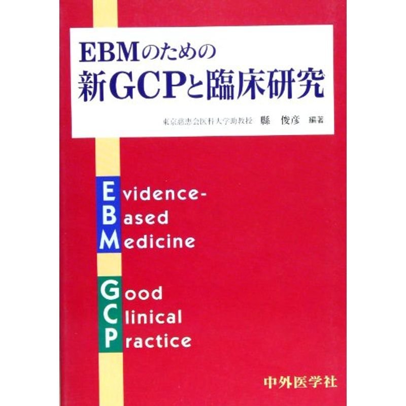 EBMのための新GCPと臨床研究