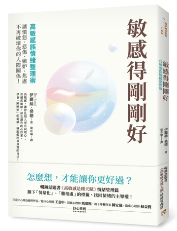敏感得剛剛好：高敏感族情緒整理術！撕下「情緒化」、「難相處」的標籤，讓憤怒、悲傷、嫉妒