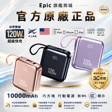 【三年保固/3CCC+Wh標示】巧方塊雙線 120W超級快充 10000mAh 自帶雙線行動電源 蘋果安卓通用 出國行充