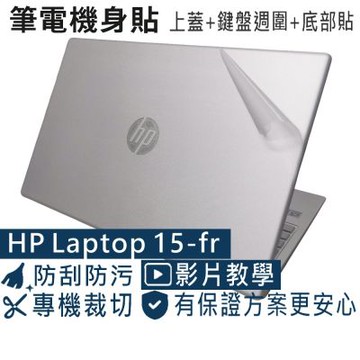 EZstick HP Laptop 15-fr 15-fr0004TU 二代透氣機身保護膜 (DIY包膜)