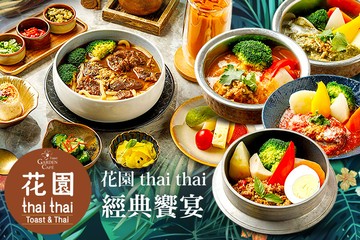 【台北】台北花園大酒店-花園thai thai #GOMAJI吃喝玩樂券#電子票券#中式