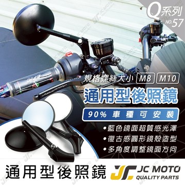 【JC-MOTO】 Q57 後照鏡 車鏡 後視鏡 圓鏡 照後鏡 機車 復古後照鏡