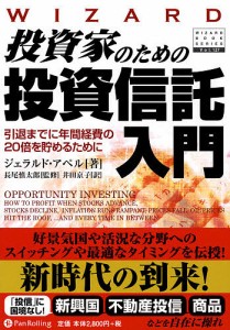 投資家のための投資信託入門 引退までに年間経費の20倍を貯めるために ジェラルド・アぺル 井田京子