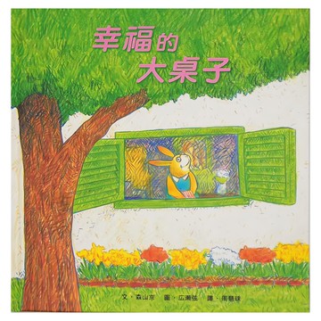 小魯文化 幸福的大桌子 兒童繪本  小魯療癒繪本