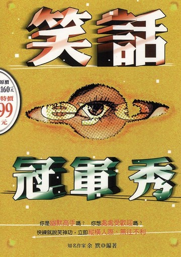 【電子書】笑話冠軍秀