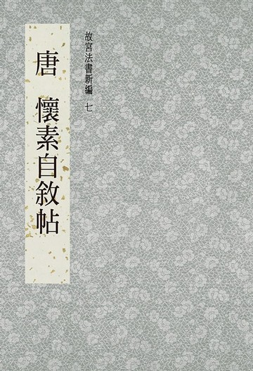 【電子書】故宮法書新編(七) 唐 懷素自敘帖