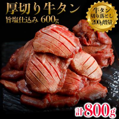 ふるさと納税 大崎市 厚切り牛タン600g タン切落200g増量