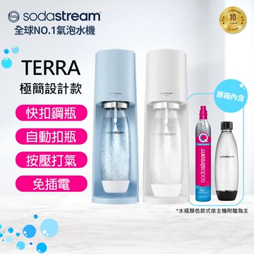 【Sodastream】TERRA自動扣瓶氣泡水機(純淨白/迷霧藍)