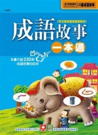 成語故事一本通（新版）[二手書_良好]