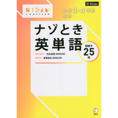 小学３・４年生向けナゾとき英単語　謎解き２５問   松丸　亮吾　監修