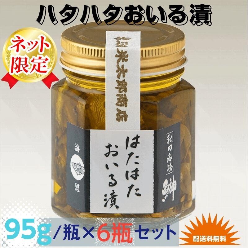 魚 秋田伝統食材 はたはたおいる漬け ９５g  瓶×６瓶セット詰合 産地直送 送料無料