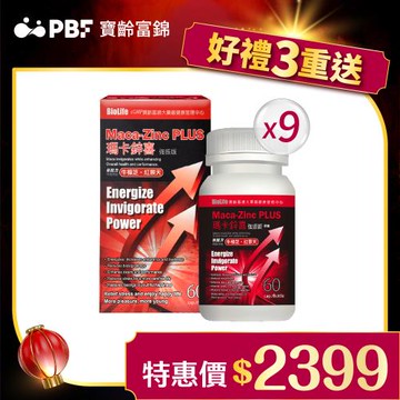 【寶齡富錦】瑪卡鋅喜(強震版)_60粒/瓶x(9盒)