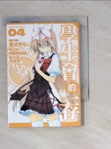 【書寶二手書T2／漫畫書_WM3】學生會的一存4_漫畫10mo?原作葵?角色原案狗神煌