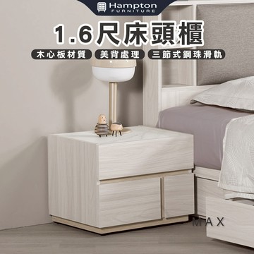 【Hampton 漢汀堡】琳丹1.6尺床頭櫃