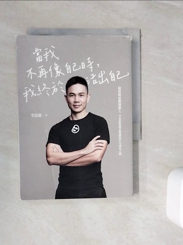 【書寶二手書T7／勵志_WIB】當我不再像自己時，我終於活出自己：提提研面膜創辦人李昆霖的創意精神與中年成長之旅_李昆霖