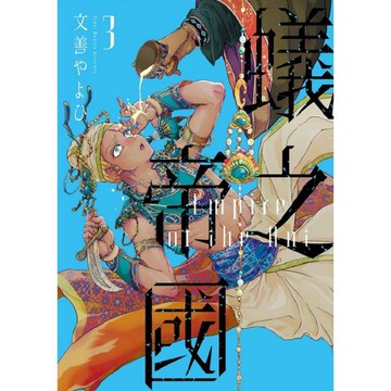 蟻之帝國 03