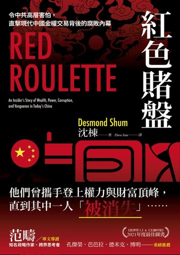 【電子書】紅色賭盤：令中共高層害怕，直擊現代中國金權交易背後的腐敗內幕
