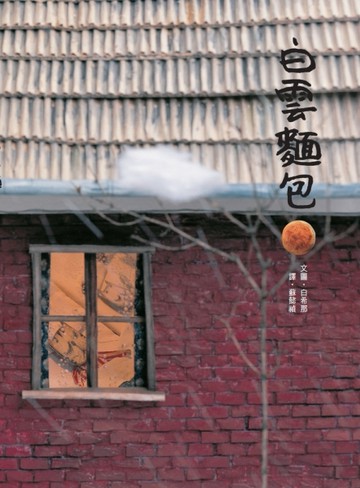 白雲麵包（二版）[二手書_良好]