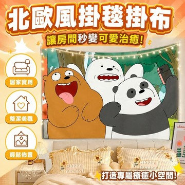 北歐風掛毯掛布 掛布 掛毯 背景布ins咱們課熊背景布卡通三只裸熊背景墻掛布房間臥室裝飾墻布掛毯 居家裝飾 臥室裝扮