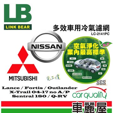LINK BEAR 冷氣濾網LINK醫療級 FORTIS/Outlander/X-Trail LC-2141C(車麗屋)