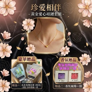 [快速出貨]【Kuder Jewelry】1+1+1 珍愛相伴~黃金愛心相伴左右項鍊套組,買黃金項鍊贈好禮二件~ 香氛手工皂玫瑰花束一束及香氛蠟燭一個