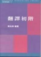 翻譯初階[二手書_良好]