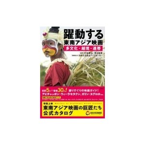 躍動する東南アジア映画 多文化・越境・連帯