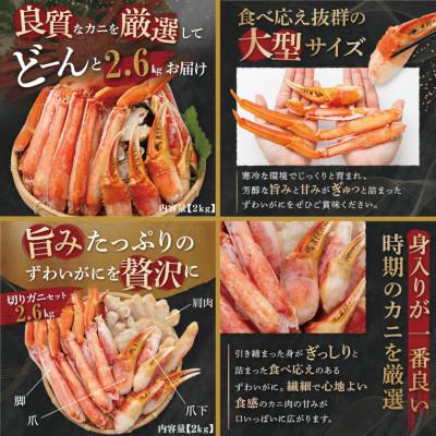 ふるさと納税 大洗町 ズワイガニ ボイル カット済 総重量2.6kg ハーフポーション ふるさと納税