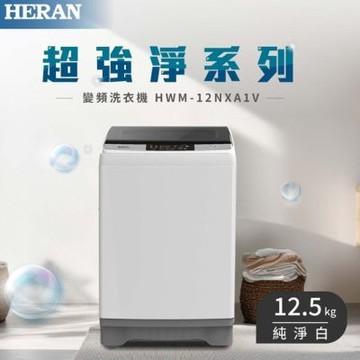 HERAN禾聯 12.5KG變頻洗衣機 HWM-12NXA1V