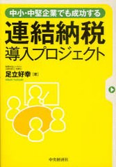 中小・中堅企業でも成功する連結納税導入プロジェクト