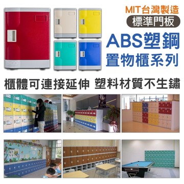 台灣製造 ABS塑鋼置物櫃 SP-1 組合櫃 S號5格(撥碼鎖)