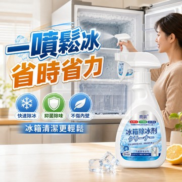 台灣隔日達【強力除冰】冰箱除冰劑 冰櫃除冰 冰箱除霜除冰劑 防霜化冰 冰箱冰櫃除冰劑 冷藏室除雪 化霜劑 融雪除冰除雪劑