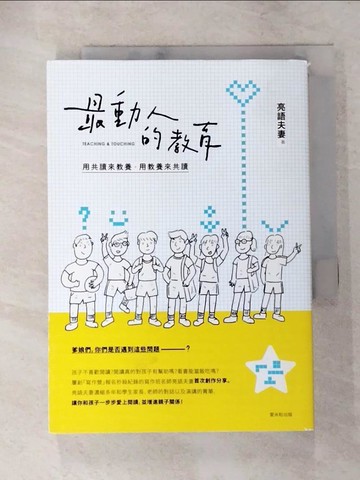 【書寶二手書T6／親子_LC8】最動人的教育：用共讀來教養，用教養來共讀_亮語夫妻