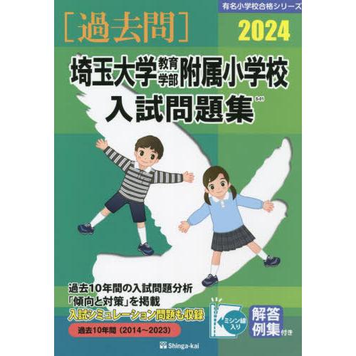 [本 雑誌] ’24 埼玉大学教育学部附属小学校入試問 (有名小学校合格シリーズ) 伸芽会