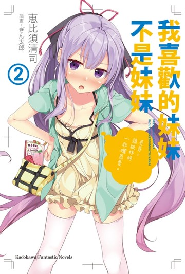 【電子書】我喜歡的妹妹不是妹妹 (2)