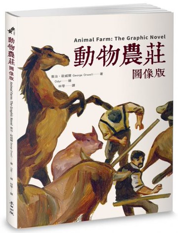 【預購】動物農莊【圖像版】（全球銷售40,000,000冊  不朽經典改編）【城邦讀書花園】