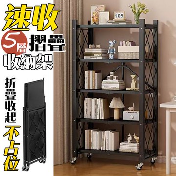 【居家cheaper】五層快速摺疊置物架FR034-5BK158/速收架/掀蓋摺疊架/鐵架/廚房架/盆栽架/書架/露營架/收納架/電器架