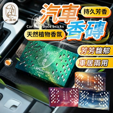 【一朵花 蝦皮挑戰最低價 持久留香】汽車香磚 擴香 香氛 車內芳香 芳香劑 車居專用香磚 汽車香膏 車載香磚 家用香磚