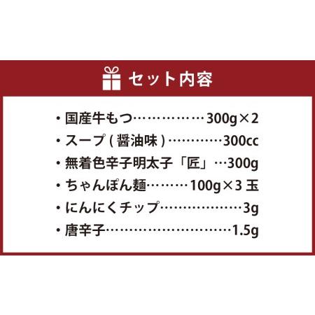 ふるさと納税  博多 明太 もつ鍋 3人前 もつ ちゃんぽん麺 スープ 福岡県広川町