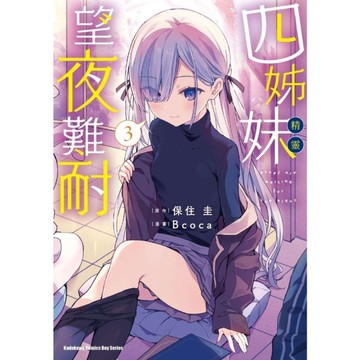 四姊妹望夜難耐(3)