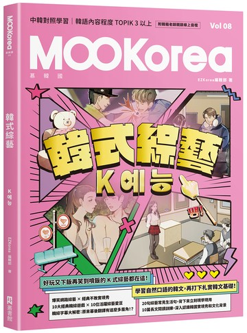 韓式綜藝：MOOKorea慕韓國 第8期 K예능（附韓籍老師親錄線上音檔）