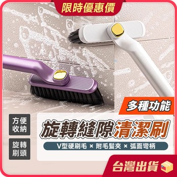 縫隙刷 【360度旋轉×V型刷毛】旋轉縫隙清潔刷 多功能刷子 旋轉多功能刷 硬毛刷 毛髮夾 浴室刷 死角清潔刷 凹槽刷