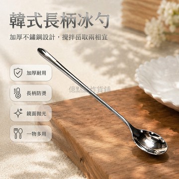 台灣出貨✨ 不鏽鋼長柄冰勺 韓式加厚攪拌勺 家用咖啡匙 精緻湯匙 金屬調羹 餐廳專用餐具