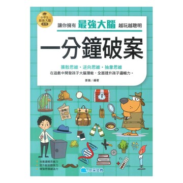 京采國小小學生最強大腦：一分鐘破案