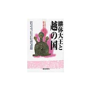 翌日発送・継体大王と越の国 まつおか古代フェステ