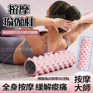 現貨隔日達【EVA高密度🧘🏻‍♀️5D浮點款】瑜珈柱 瑜珈滾筒 30/45公分 瑜珈棒 按摩滾筒 泡棉軸滾筒 瑜珈配件