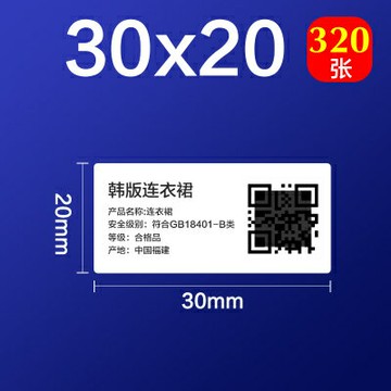 不干膠標簽50DC標簽機熱敏貼紙服裝吊牌價格食品飾品標簽紙30*20