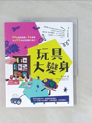 【書寶二手書T1／親子_Y2C】玩具大變身：99組情境遊戲＋5款桌遊，玩出93項幼兒發展大能力_袁巧玲
